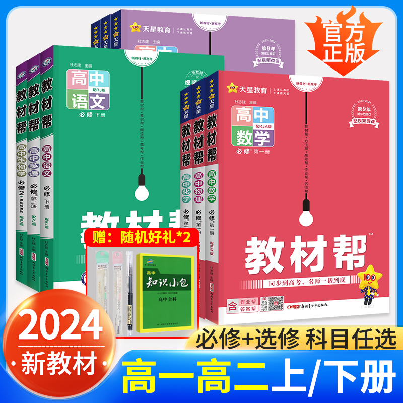 2024教材帮高一高二高中教辅资料