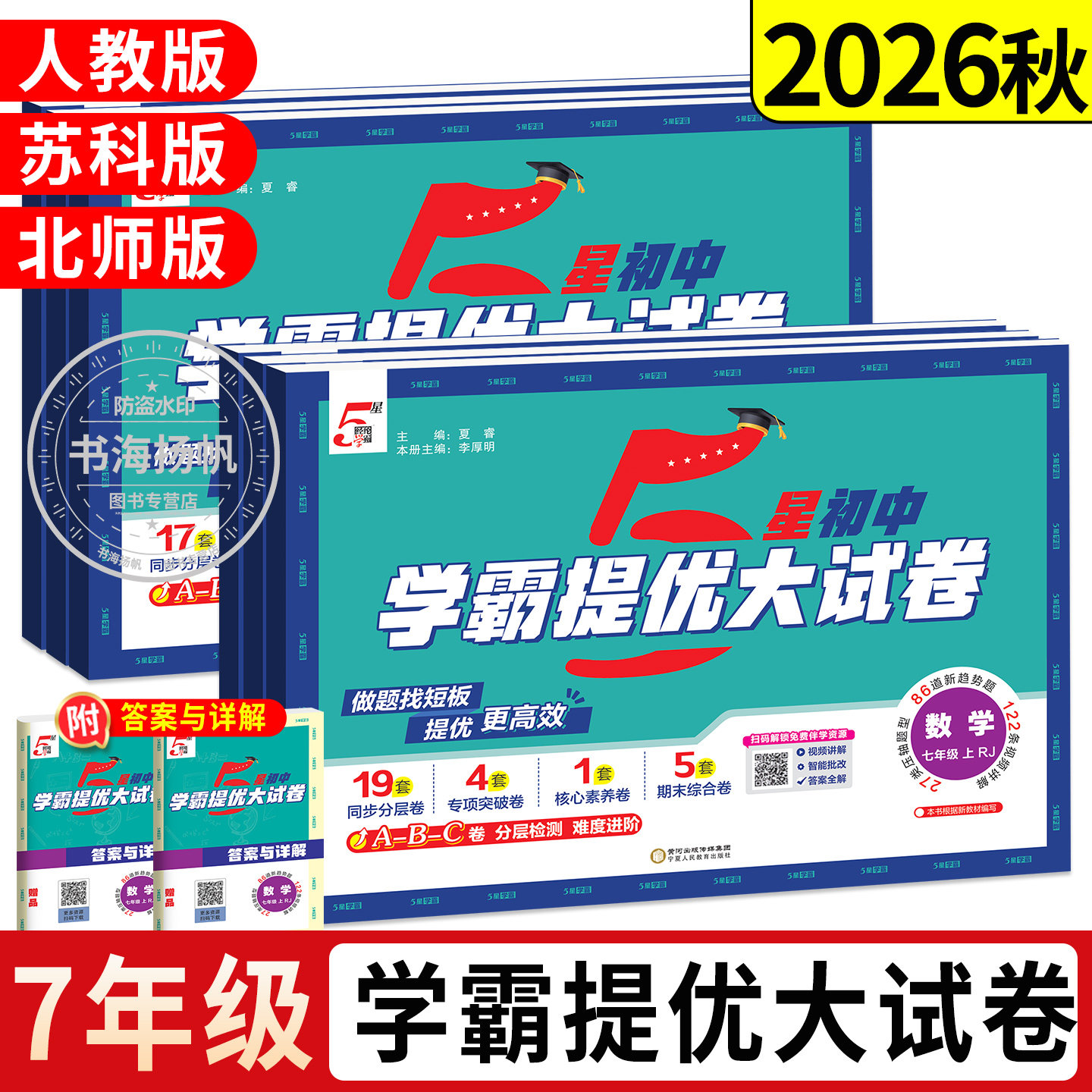 学霸提优大试卷！7年级上册26秋图片