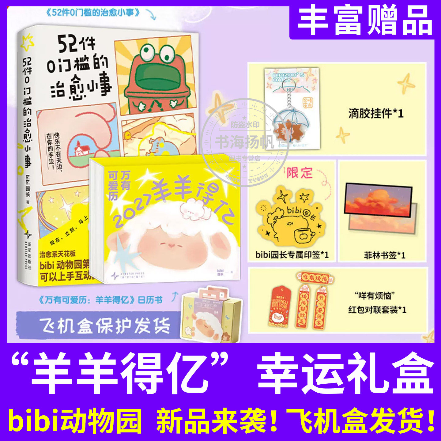 2027羊羊得亿bibi动物园幸运礼盒万有可爱历2027日历52件0门槛的治愈小事新版丁未羊年新年日历台历许愿滴胶挂件一日一画漫画故事