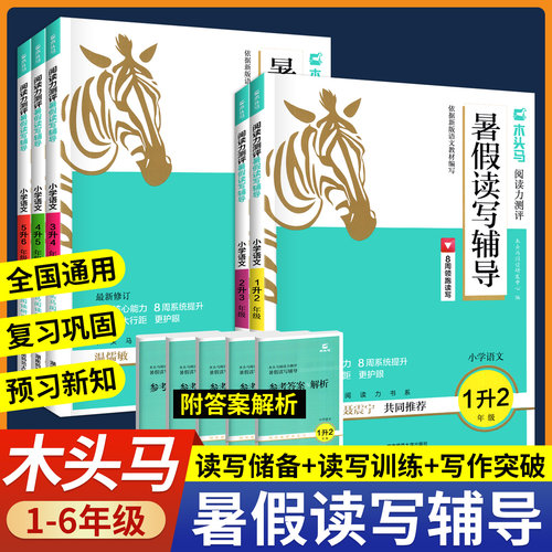 2026木头马暑假读写辅导1-6年级