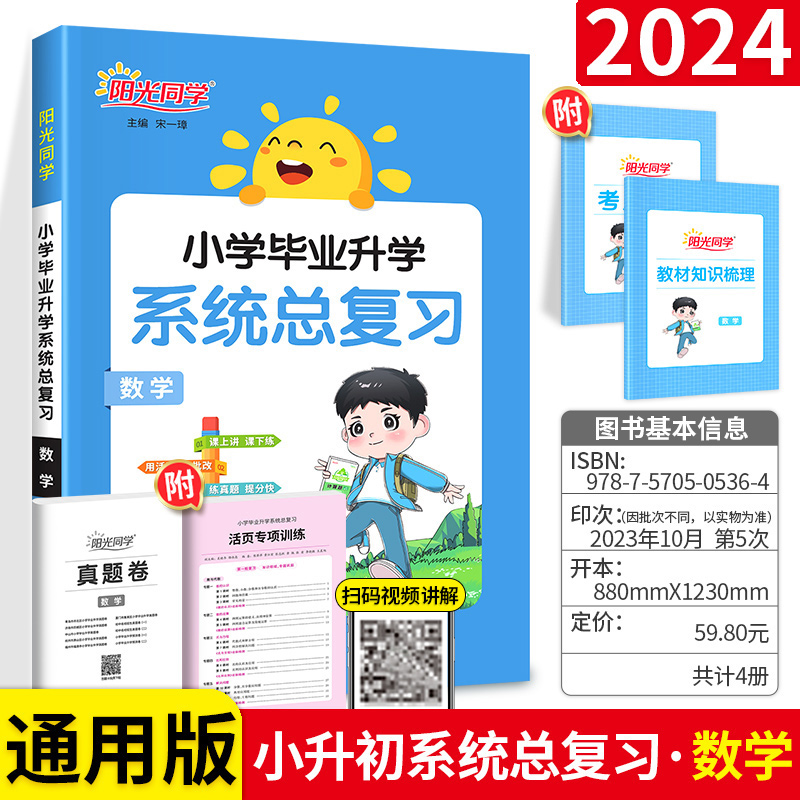 2024阳光同学小升初总复习