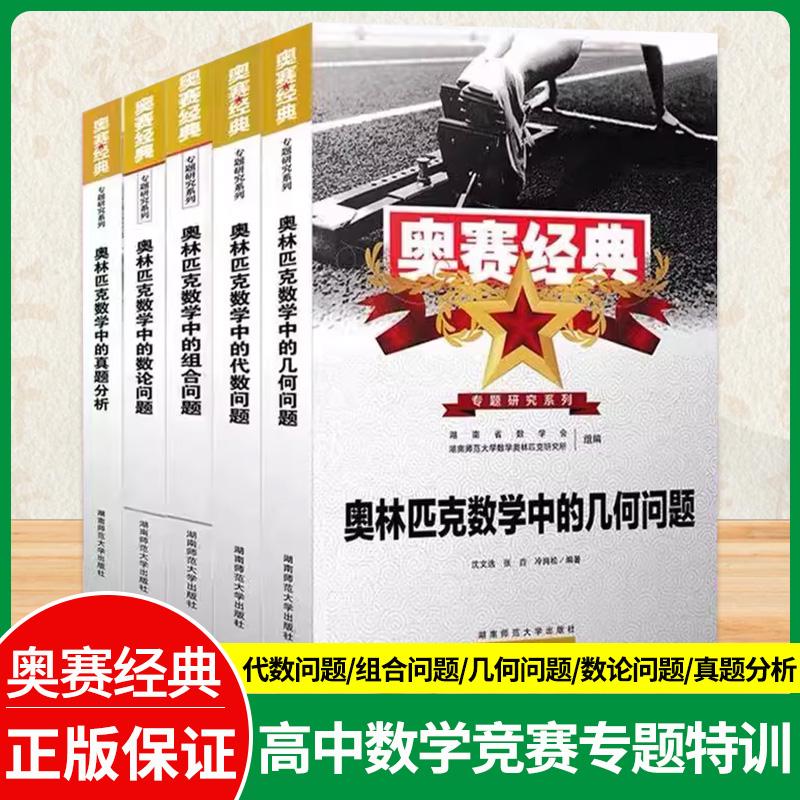 高考数学奥赛经典专题研究