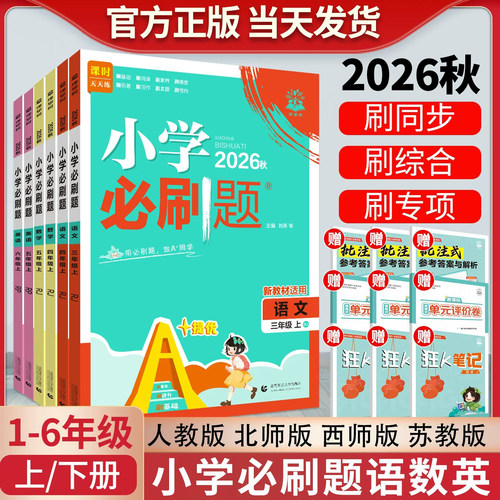 2026秋小学必刷题1-6年级任选