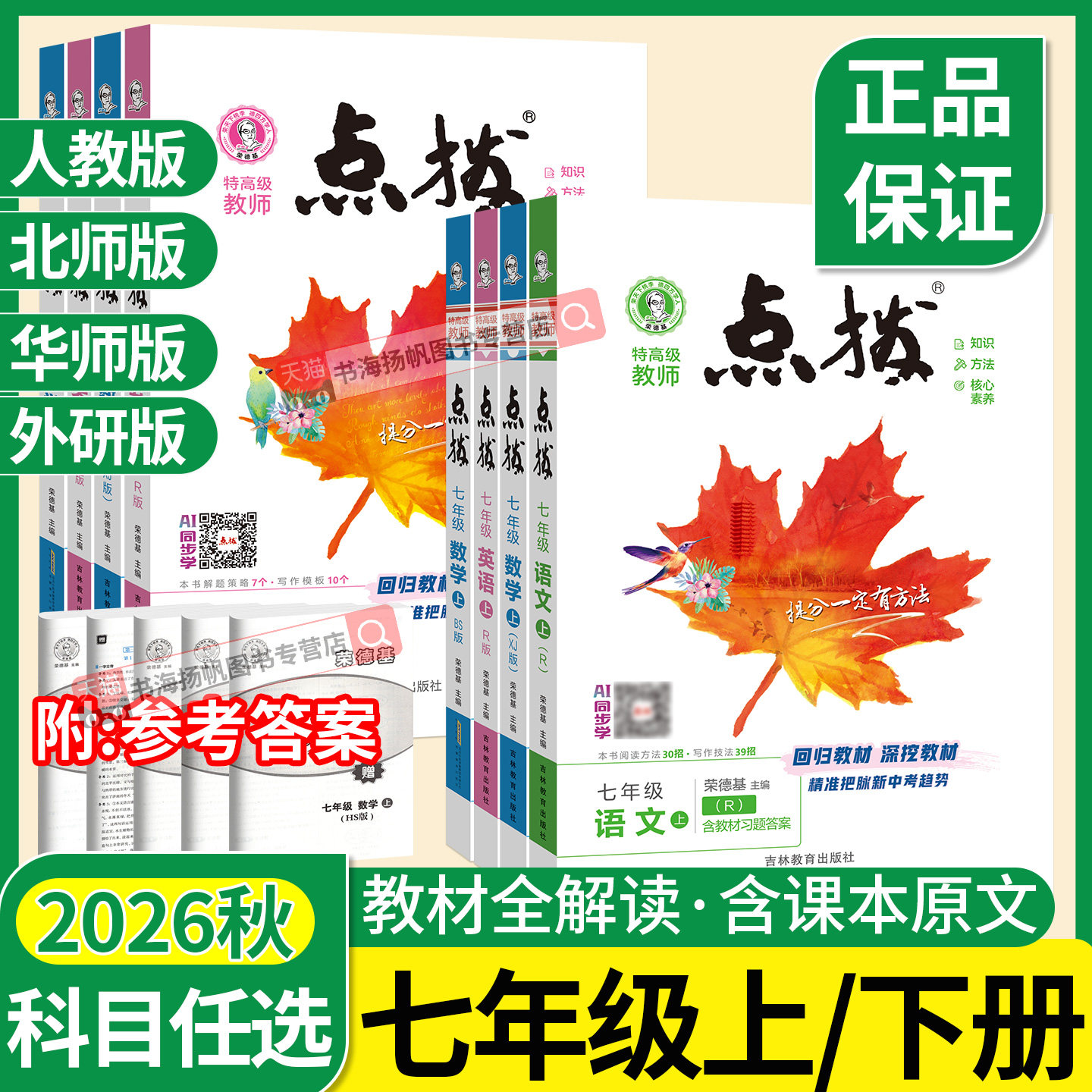 2026秋新版 点拨七年级上册语文七上人教版数学英语下册北师大版华师下 初一7初中教材同步解读资料书全解训练习册荣德基教辅导书