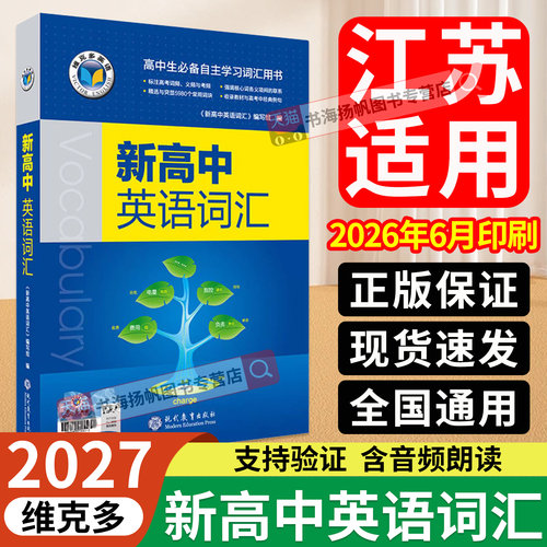 维克多新高中英语词汇单词速记
