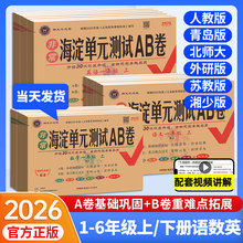 非常海淀单元测试ab卷一二三四五六年级上册下册小学语文数学英语试卷测试卷全套人教北师大青岛版外研湘少版海淀考王期中期末卷子