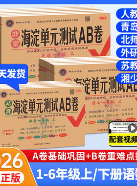 2026春非常海淀单元测试ab卷一二三四五六年级下册上册小学语文数学英语试卷测试卷全套人教北师大青岛外研湘少版神龙海淀考王卷子