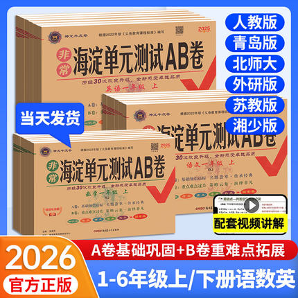 非常海淀单元测试ab卷一二三四五六年级上册下册小学语文数学英语试卷测试卷全套人教北师大青岛版外研湘少版海淀考王期中期末卷子