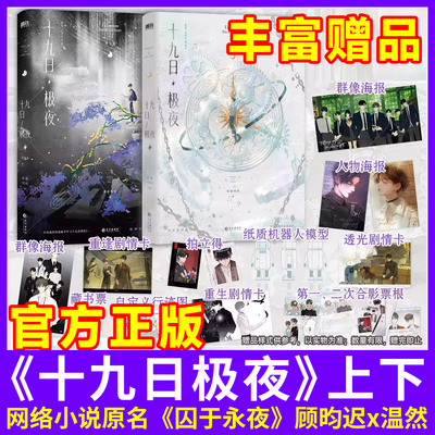 正版！囚于永夜十九日极夜全2册