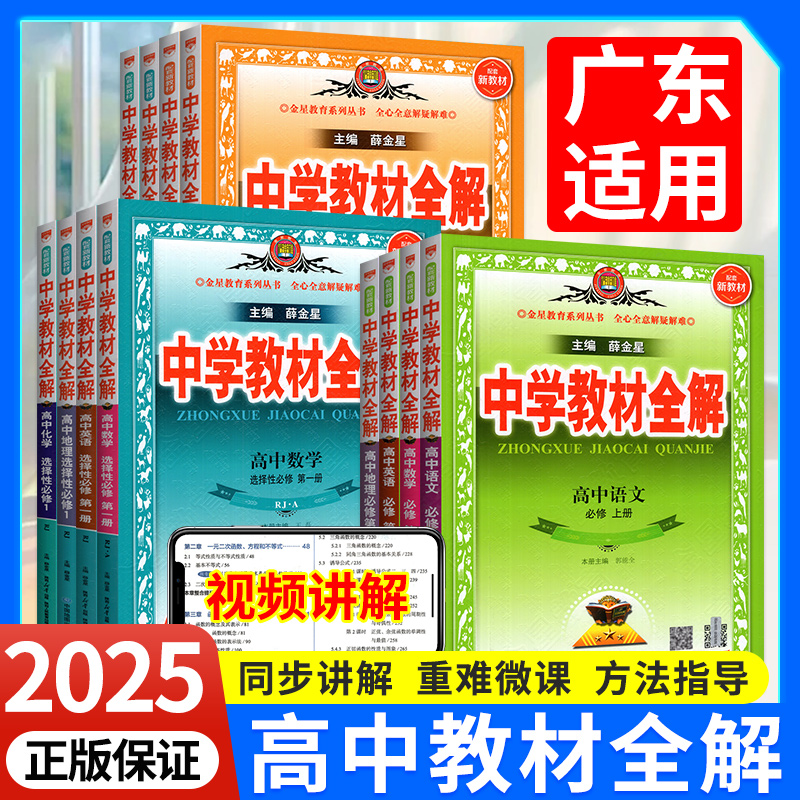 广东适用！2025秋高中教材全解