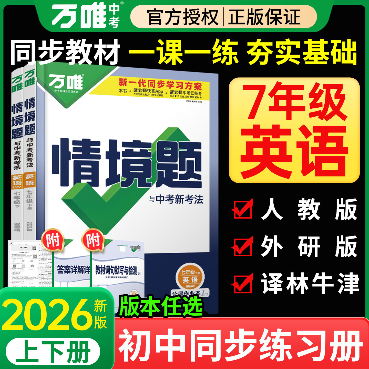 2026万唯情境题英语七下中考同步基础七八九年级下册上人教版译林牛津外研版初中一初二初三教材同步专项训练刷题必万维官方旗舰店
