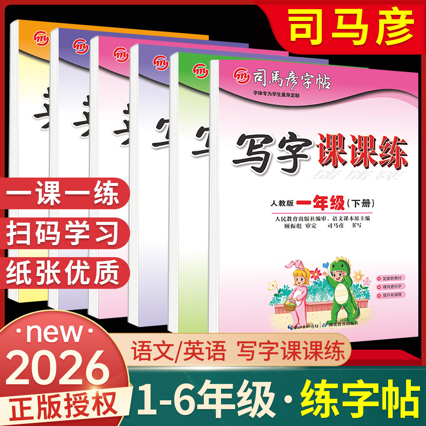 司马彦字帖写字课课练一二三四五六年级语文英语教材同步练字帖下册上册人教外研版描红硬笔书法钢笔临摹字帖小学生专用寒假作业本,书籍/杂志/报纸,练字本/练字板,淘宝优惠券,粉丝福利购,淘宝优惠卷