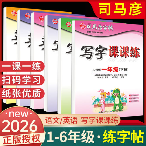官方正版！司马彦字帖写字课课练