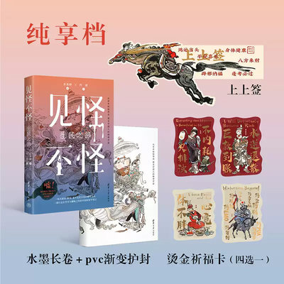 见怪不怪生民之部纯享档珍藏档ALLIN签名档从市井妖怪传说窥见中国人精神宇宙百余种家宅妖怪从古籍中苏醒民俗泰斗栾保群著阿梗绘