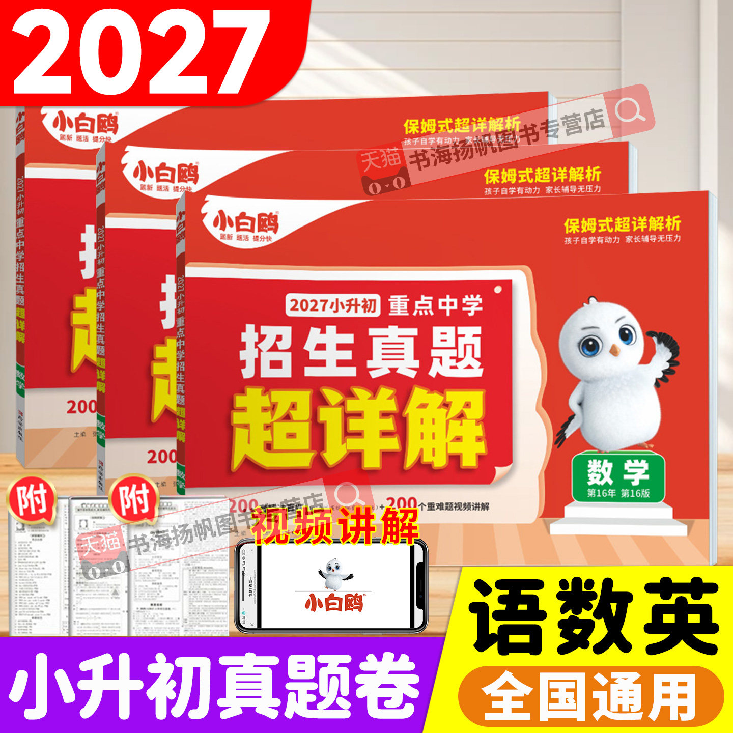 2026万唯小升初真题卷小白鸥语文数学英语试卷测试卷全套2025五六年级考试真题卷总复习小白鸽欧小升初重点中学招生详解模拟试卷