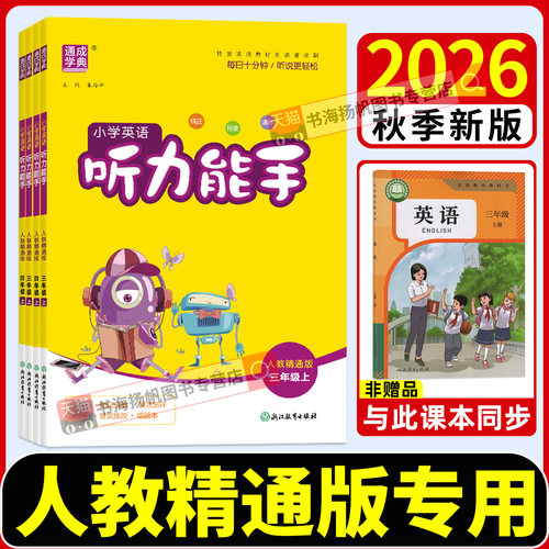 人教精通版英语听力能手默写能手