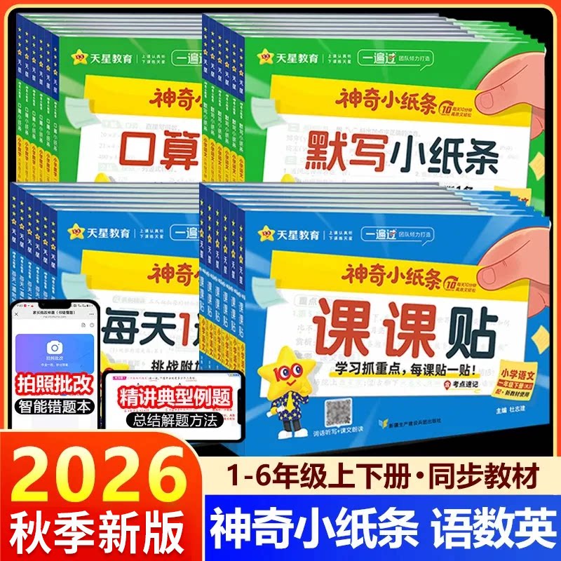 2026神奇小纸条小学语文课课贴英语默写能手一二三四五六年级上下册人教北师大苏教版数学教材同步附加题专项训练课堂笔记天星教育