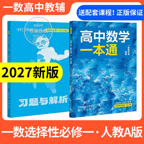 一数教辅高中数学一本通选修一