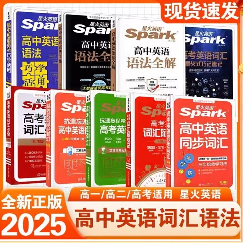2025新版星火英语高考词汇3500词英语语法全解全练星火式巧记速记随身记单词记背神器高考复习单词高中英语同步词汇3500词手册