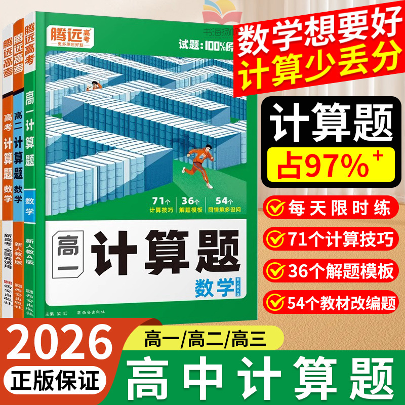 腾远高考高中数学计算题强化训练