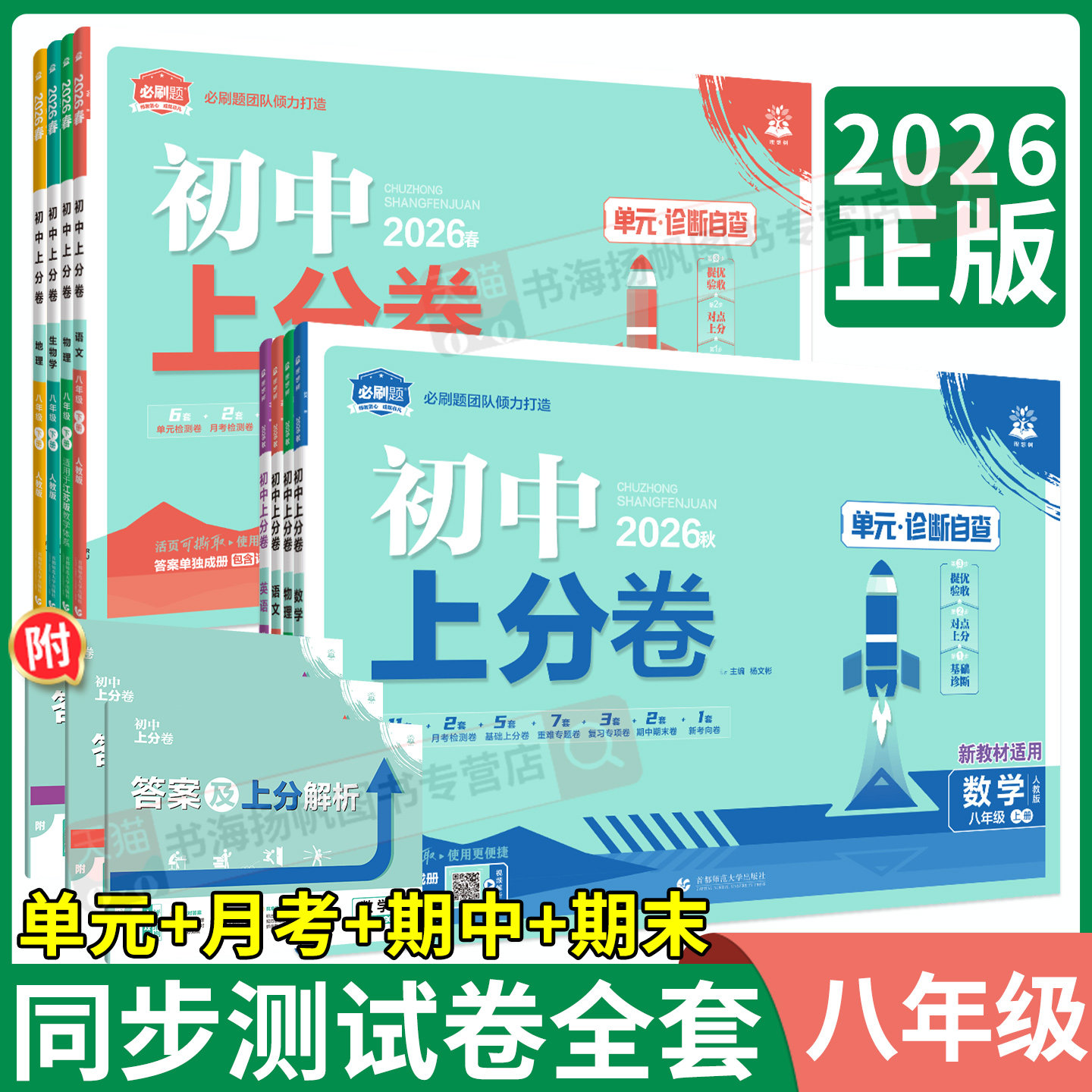 2026必刷题初中上分卷八年级下册八上语文数学英语物理政治历史生物地理人教版北师大单元测试卷全套初二下八上册期中末复习模拟卷