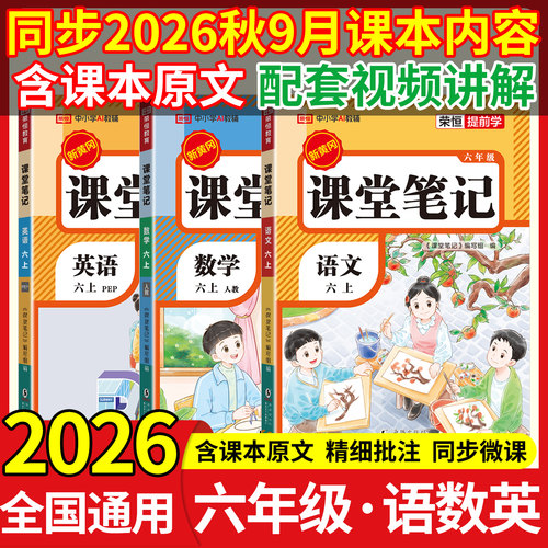 2026秋六年级上册课堂笔记语数英
