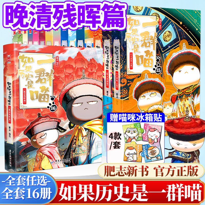 正版如果历史是一群喵16晚清残辉