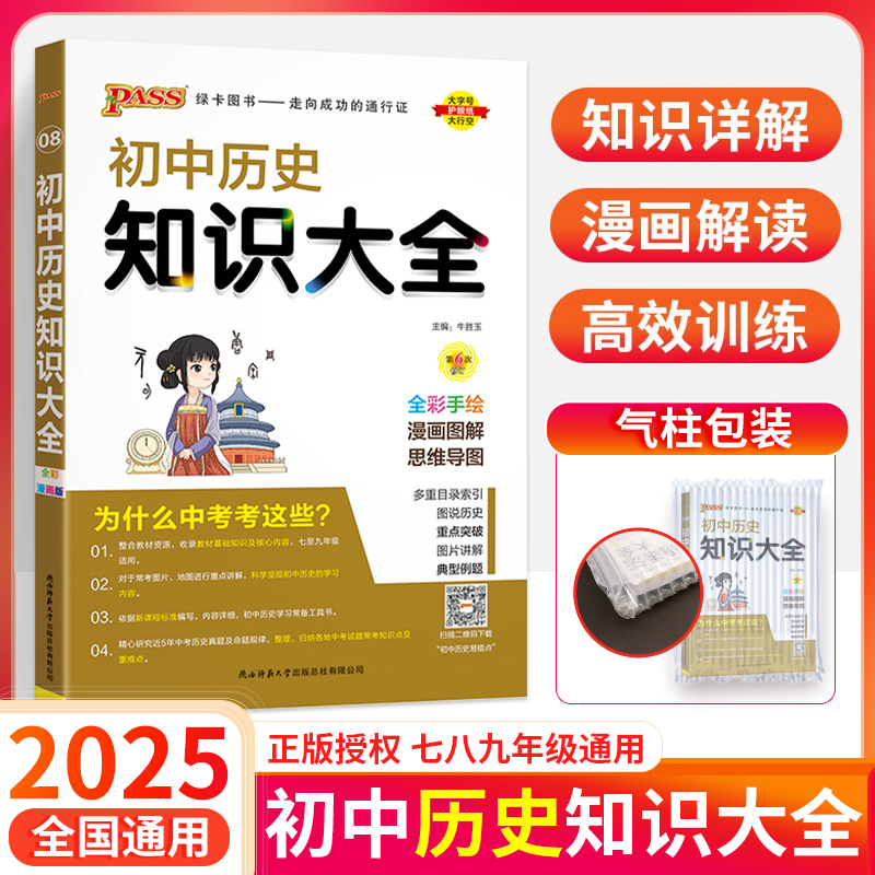 正版！初中历史知识大全2025