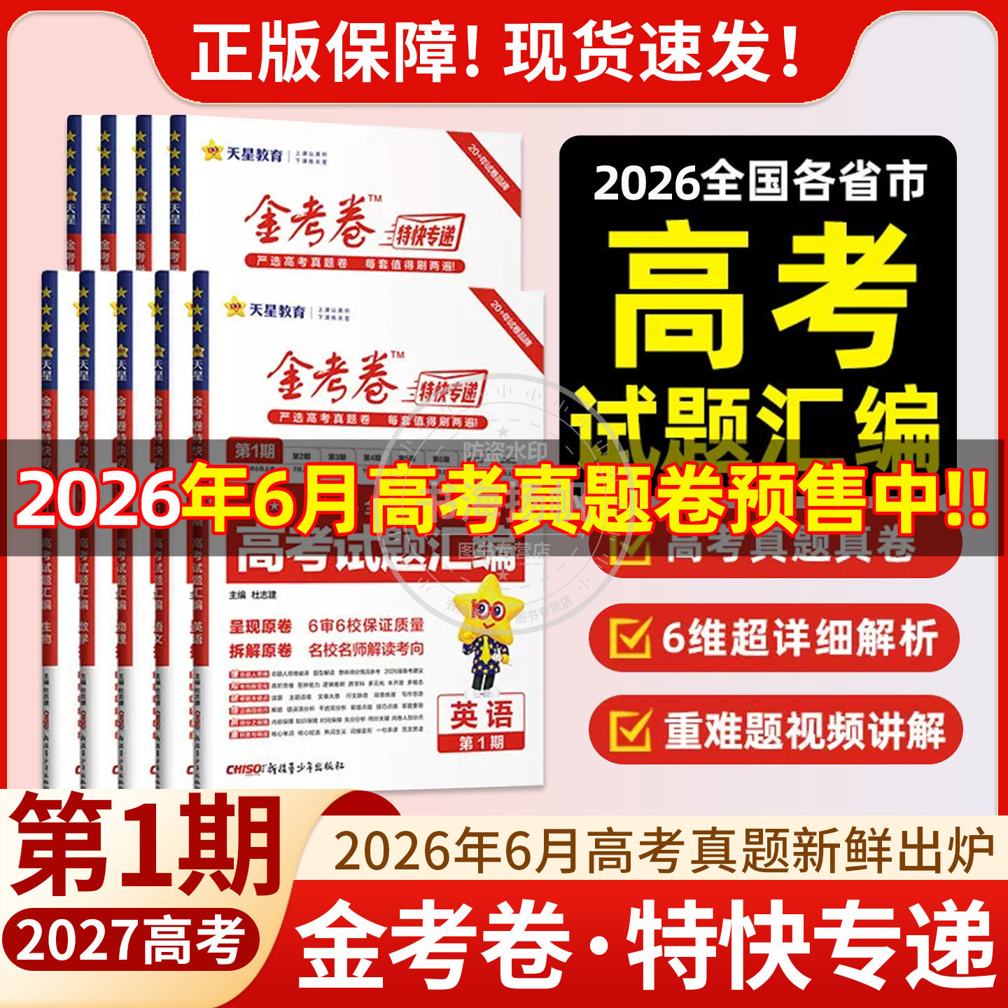 金考卷特快专递第8期临考冲刺卷7期2026新高考模拟卷25真题卷总复习数学语文英语物理化学生物政治历史试题汇编摸底监测天星1-8期