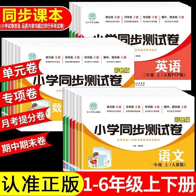 新版小学同步测试卷一二年级上三四五年级六下册上册语文数学英语人教版小学同步训练单元期中期末模拟试卷测试卷子必输卷一课一练