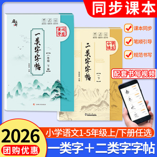 2026正版小学语文同步一类字字帖二年级二类字字帖语文同步二类字字帖一二三四五年级下册上册规范书写小学课本同步字帖练习启文轩