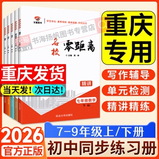 名校零距离 人教版 初中七八九年级上册语文数学英语物理化学精讲精练学习目标课时讲练核心语法写作辅导单元综合检测