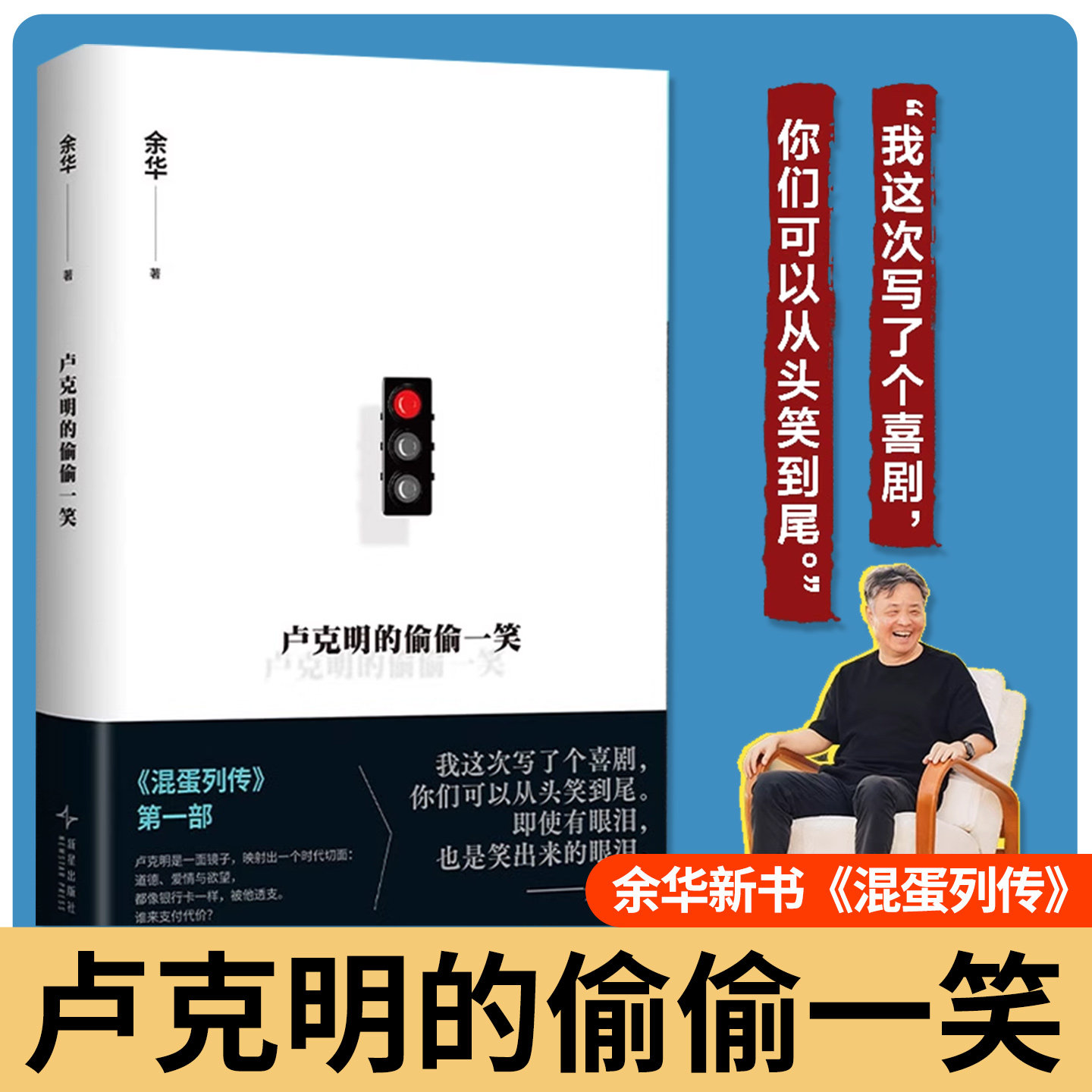 余华新书！卢克明的偷偷一笑