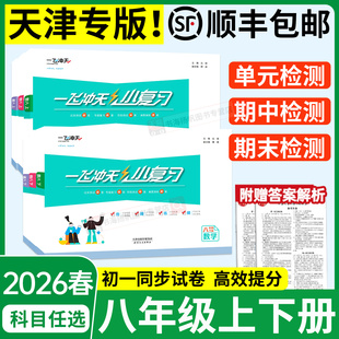 天津专版！2026一飞冲天小复习八年级上册下册英语数学语文物理历史政治人教外研版初中期中期末单元检测卷初二上真题模拟测试练习