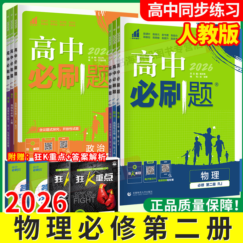 物理必修第二册2026新高中必刷题高一下数学物理化学必修二2人教版练习册教辅资料书狂k重点同步练习册一课一练周测强化理想树正版