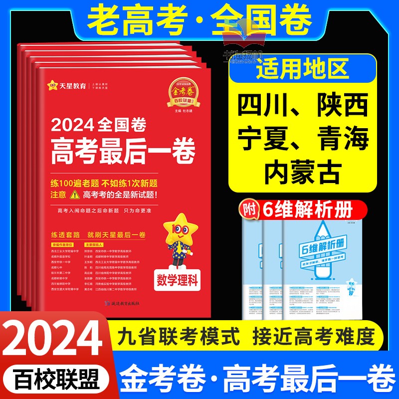 金考卷最后一卷押题卷抢分密卷金考卷特快专递测评卷2024老高考全国卷版百校联盟理科综合文科综合语文数学英语高考总复习天星教育 书籍/杂志/报纸 高考 原图主图