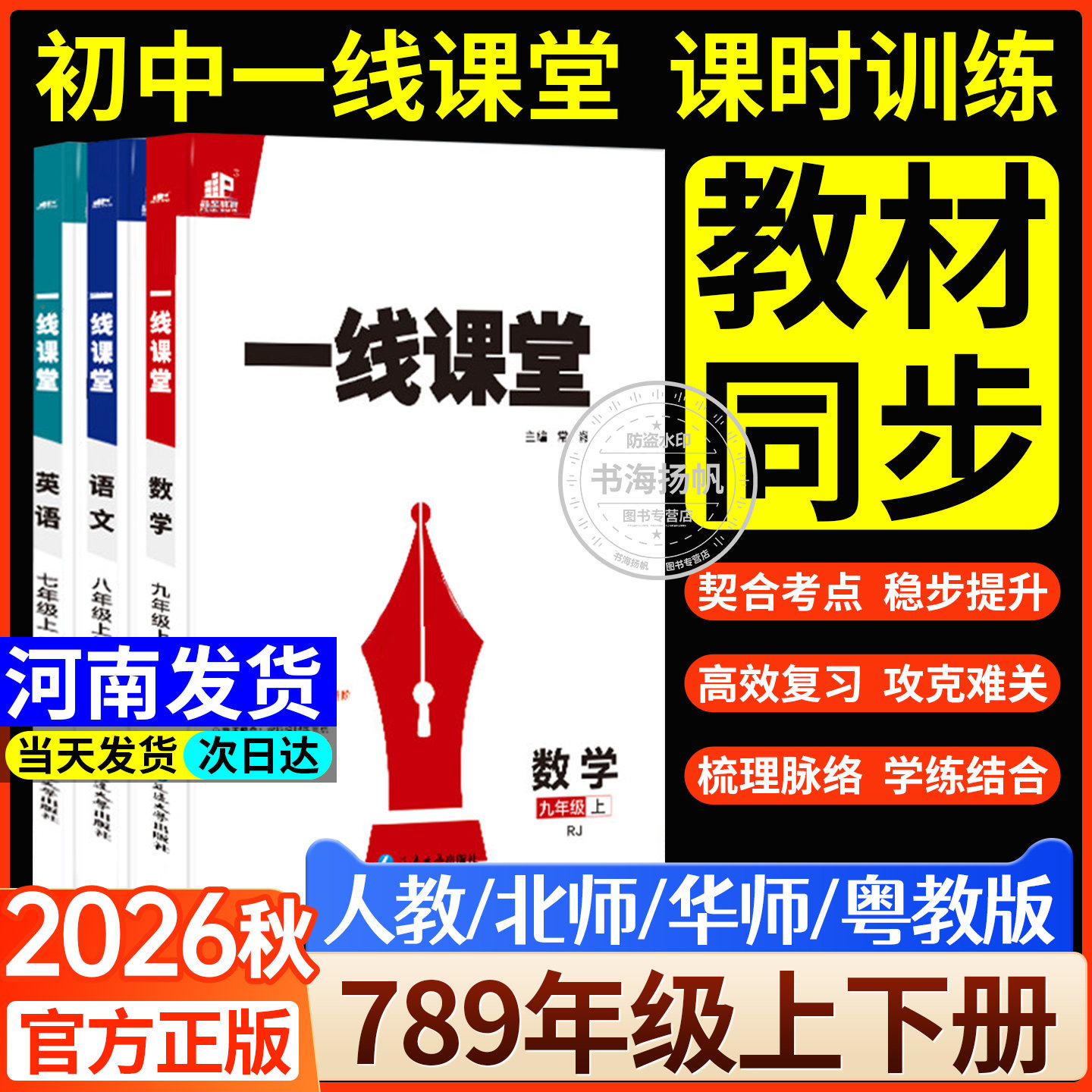 2026秋新版一线课堂七八九年级
