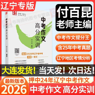 2026年中考作文高分实训初中满分作文素材辽宁专版付百昆老师主编含2025年真题高分作文素材金句模版满分积累大全解析指导实操高效