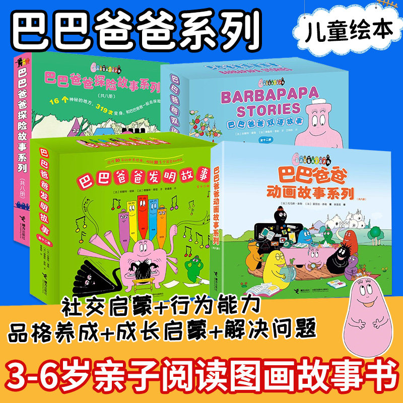 巴巴爸爸经典故事系列图书绘本