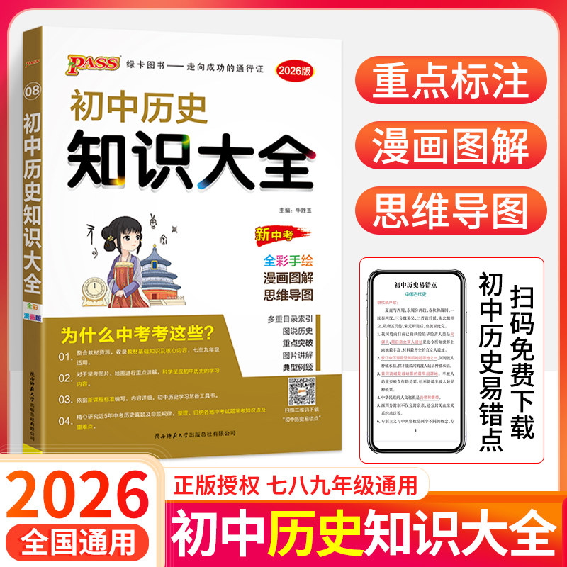 2026初中历史知识大全历史知识点汇总图解清单七年级八九年级上册下册初二一三基础知识手册中考复习学霸笔记pass绿卡本教材辅导书