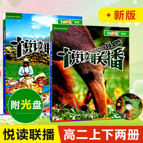 外研社 新版悦读联播 高一高二上册下两册( 附光盘)高中生英语分级读物 中学生英语课外阅读书籍 英语听读专项训练辅导课外书