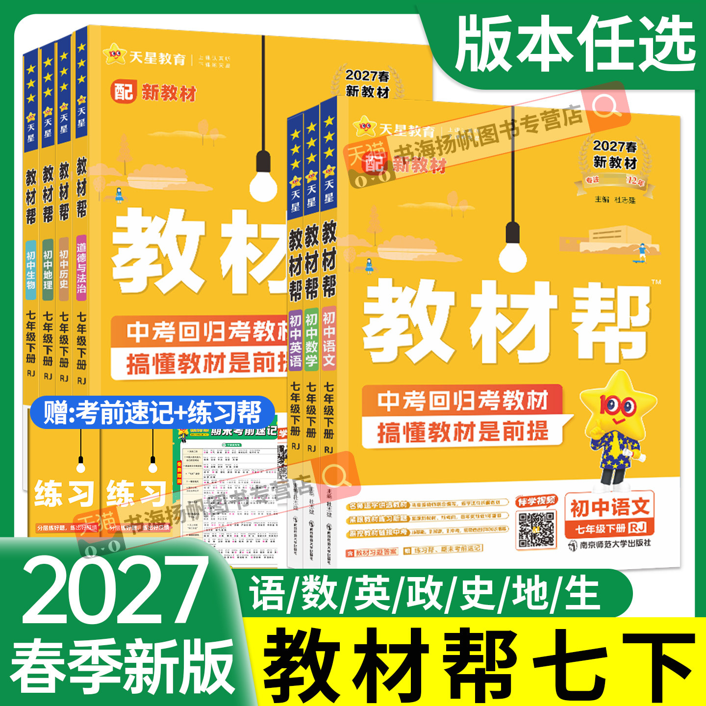2027春！教材帮初中7年级