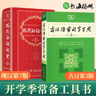 古汉语常用字字典第5版第五版现代汉语词典第7版第七版全套2本 商务印书馆古汉语古代汉语词典中学生语文初中高中工具书