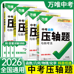 2026万唯中考数学压轴题物理化学初中数学函数几何模型几何辅助线全解析专项训练初二初三七八九年级总复习挑战万维教育官方旗舰店