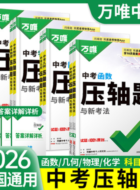 2026万唯中考数学压轴题物理化学初中数学函数几何模型几何辅助线全解析专项训练初二初三七八九年级总复习挑战万维教育官方旗舰店