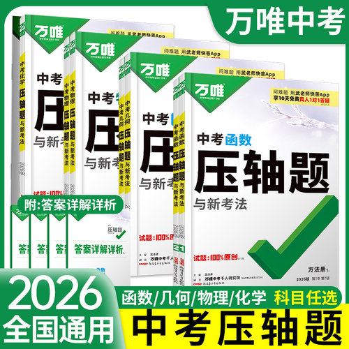 当天发货！万唯中考数学压轴题