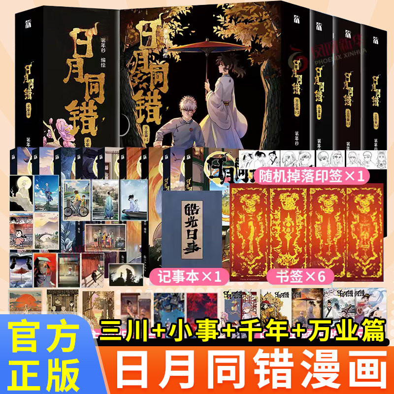 日月同错万业篇34新书预售!