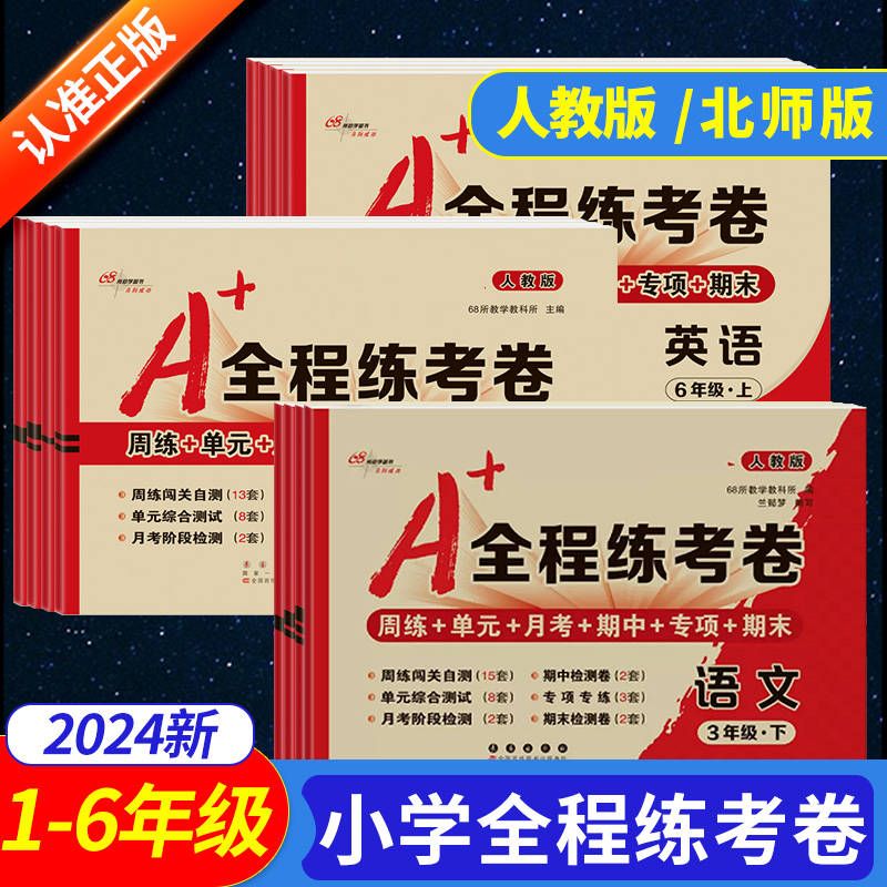 全程练考卷语数英1-6年级任选
