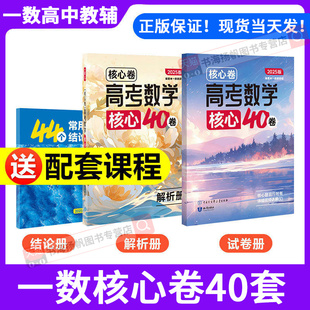 一数核心卷40套高中教辅2025一数必刷100讲2026选择性必修二一本通高考数学真题模拟卷汇编必刷题高三一轮总复习资料辅导书练习册