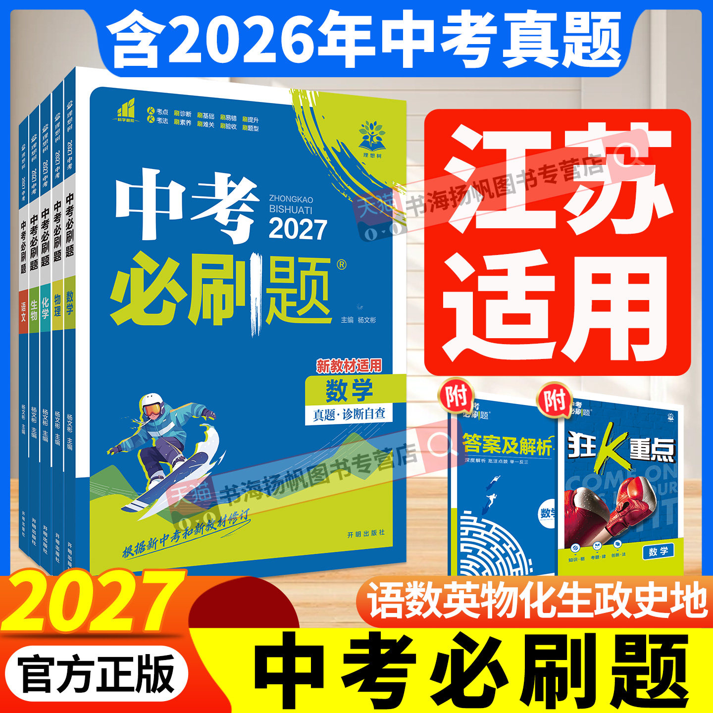 中考必刷题江苏2026年 初三中考总复习资料2026初中必刷题数学语文英语物理化学生物地理政治历史人教版试卷真题2025狂k重点小册子